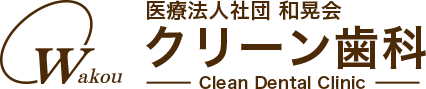 医療法人社団 和晃会グループ クリーン歯科
